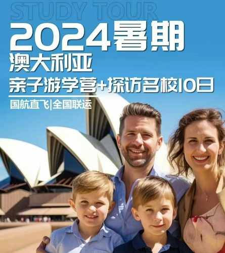 2024暑期澳大利亚亲子游学营+探访名校10日