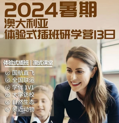2024暑期澳大利亚体验式插班研学营13日