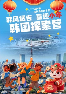 “韩风送吉 喜迎小年”韩国五天四晚探索营