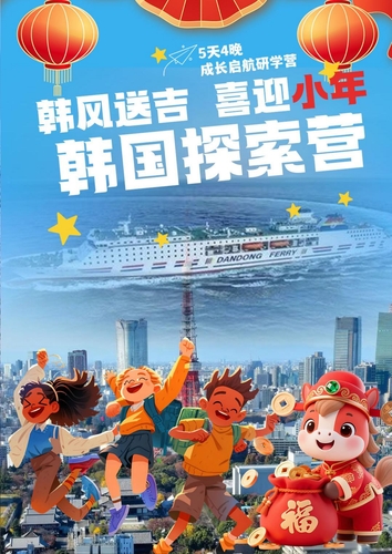 “韩风送吉 喜迎小年”韩国五天四晚探索营