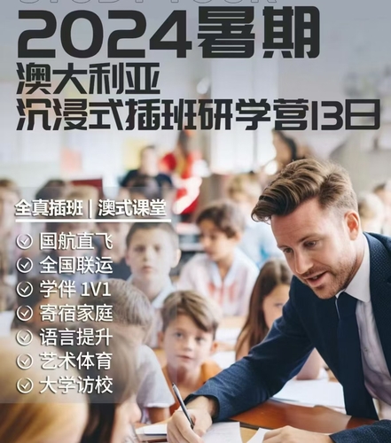 2024暑期澳大利亚沉浸式插班研学营13日