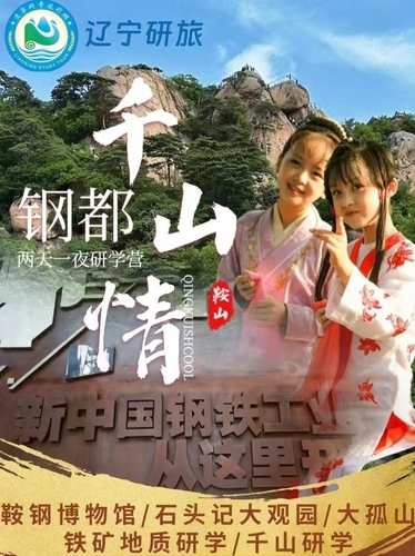 【钢都千山情】两天一夜研学营