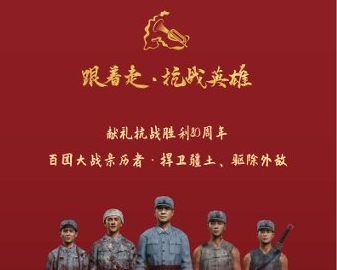 XR跟着走·抗日英雄