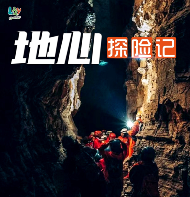 地心探险记