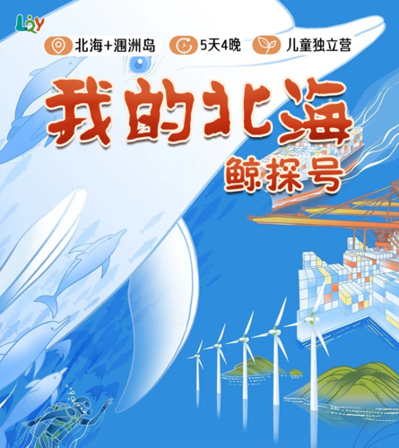 我的北海探鲸号
