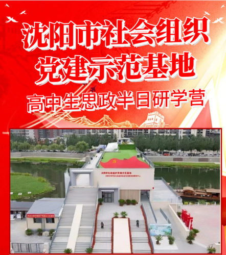 沈阳市社会组织党建示范基地高中生思政半日研学营