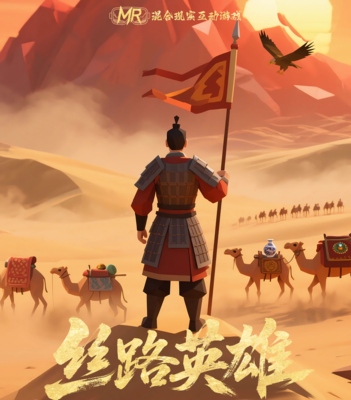 MR丝路英雄