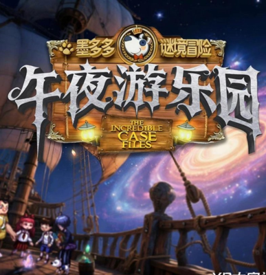 XR星多多：午夜游乐园