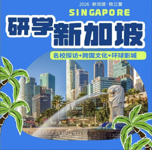 研学新加坡