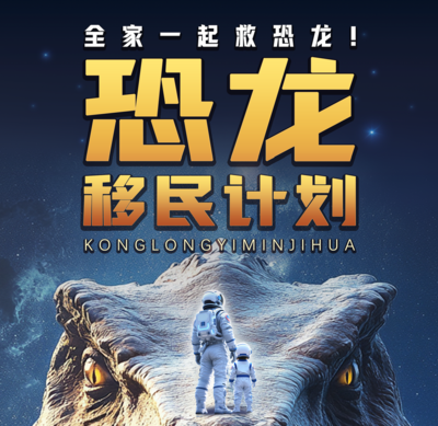 XR恐龙移民计划