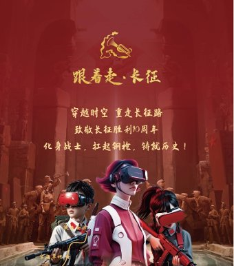XR跟着走·长征