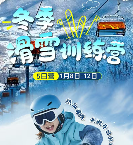 冬季滑雪5日训练营（单/双板）