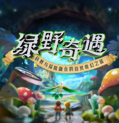 XR绿野奇遇
