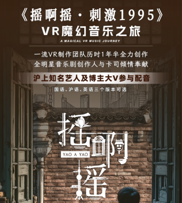 VR摇啊摇：刺激1995
