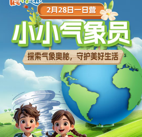 《小小气象员➕伊利酸奶研究员》