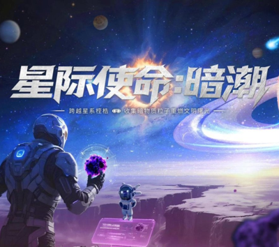 XR星际使命·暗潮