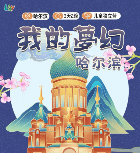 我的夢幻哈尔滨